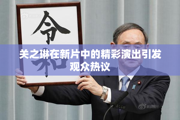 关之琳在新片中的精彩演出引发观众热议