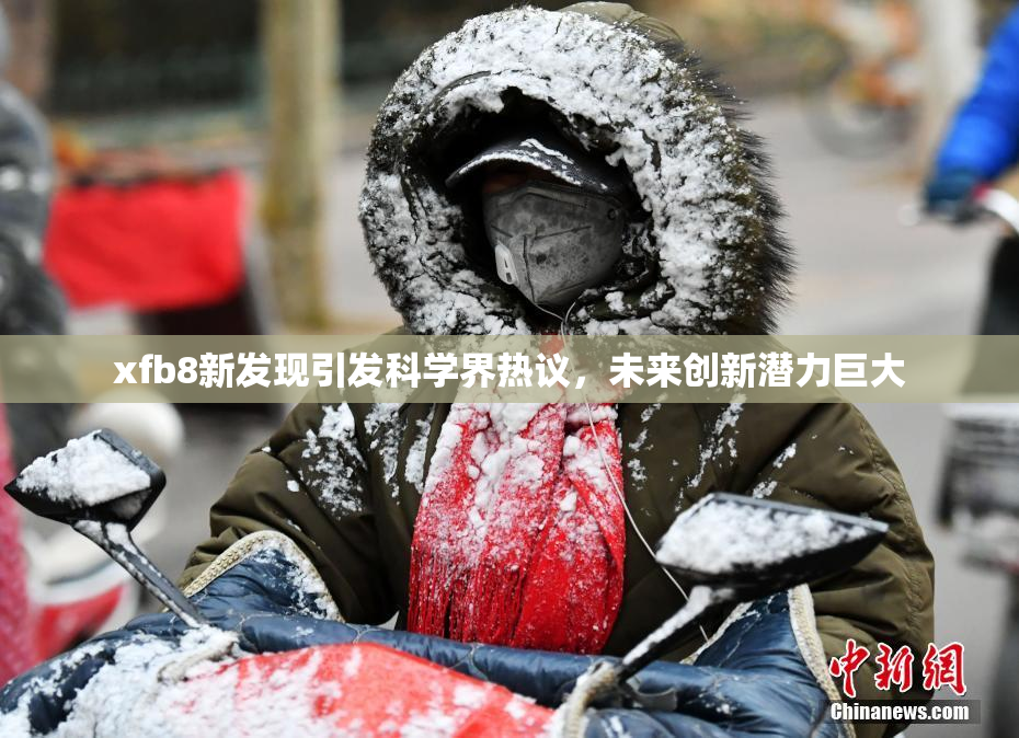 xfb8新发现引发科学界热议，未来创新潜力巨大