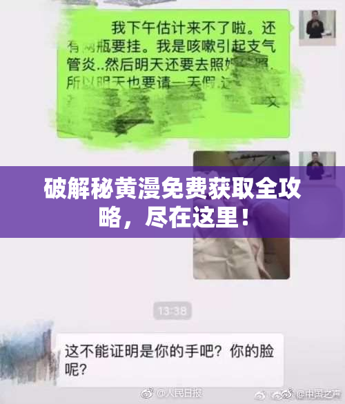 破解秘黄漫免费获取全攻略，尽在这里！