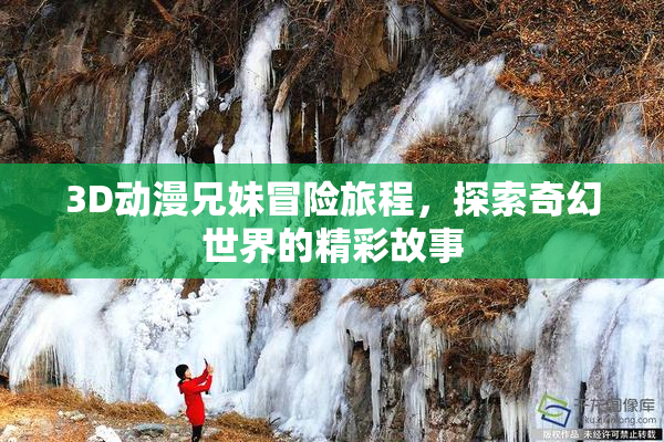 3D动漫兄妹冒险旅程，探索奇幻世界的精彩故事