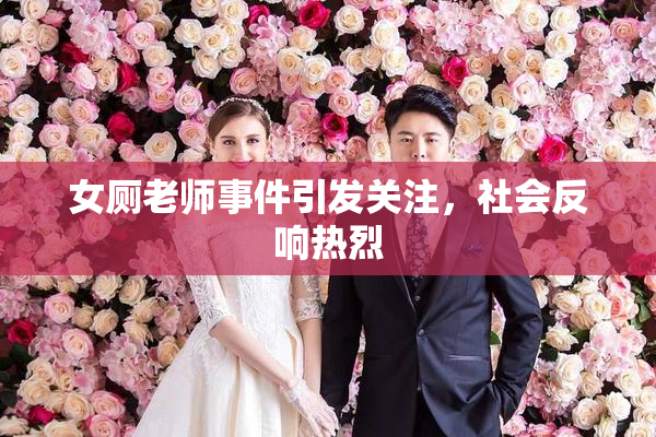 女厕老师事件引发关注，社会反响热烈