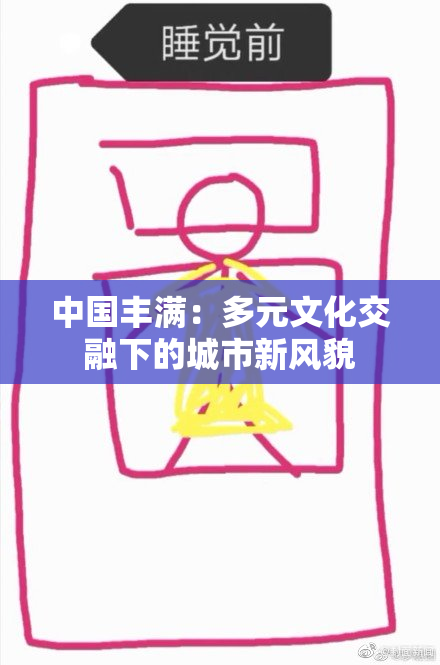 中国丰满：多元文化交融下的城市新风貌