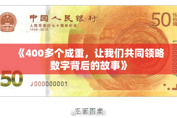 《400多个成重，让我们共同领略数字背后的故事》