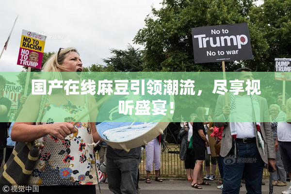 国产在线麻豆引领潮流，尽享视听盛宴！