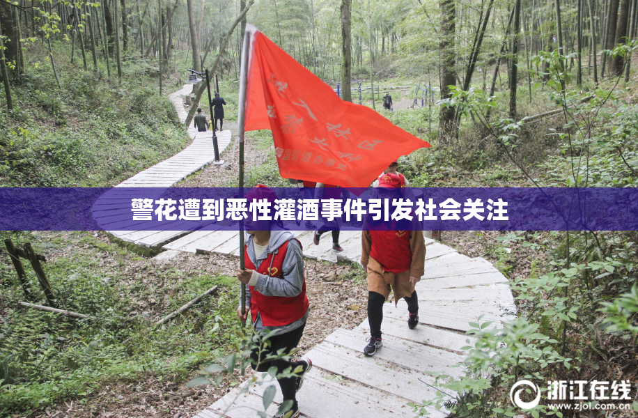 警花遭到恶性灌酒事件引发社会关注