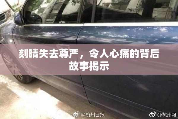 刻晴失去尊严，令人心痛的背后故事揭示