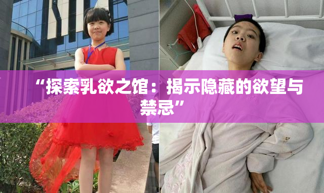 “探索乳欲之馆：揭示隐藏的欲望与禁忌”