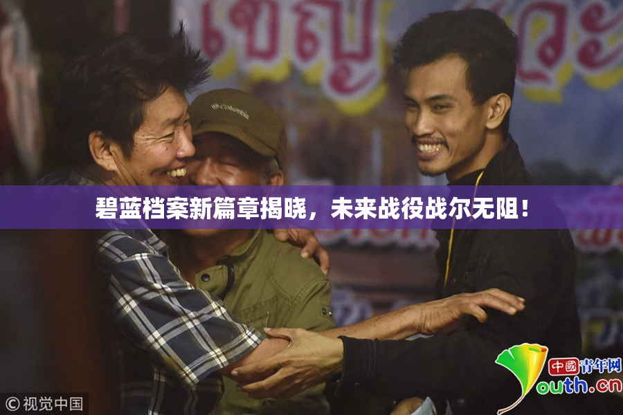 碧蓝档案新篇章揭晓，未来战役战尔无阻！