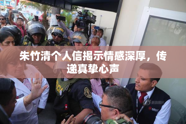 朱竹清个人信揭示情感深厚，传递真挚心声