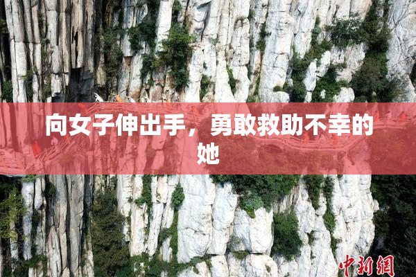 向女子伸出手，勇敢救助不幸的她