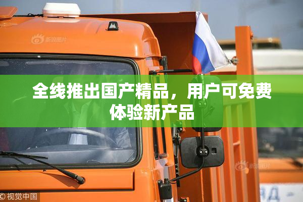 全线推出国产精品，用户可免费体验新产品