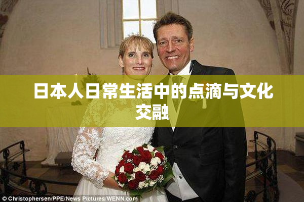 日本人日常生活中的点滴与文化交融