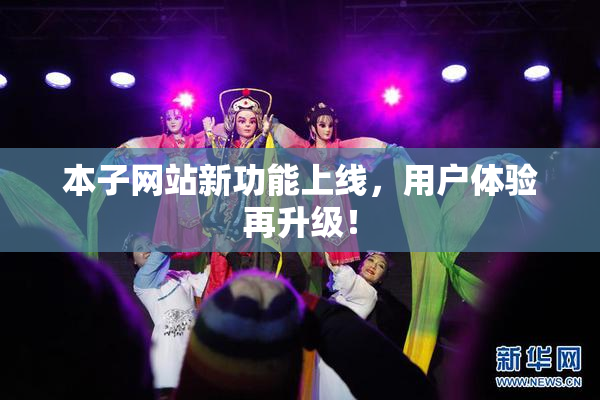 本子网站新功能上线，用户体验再升级！