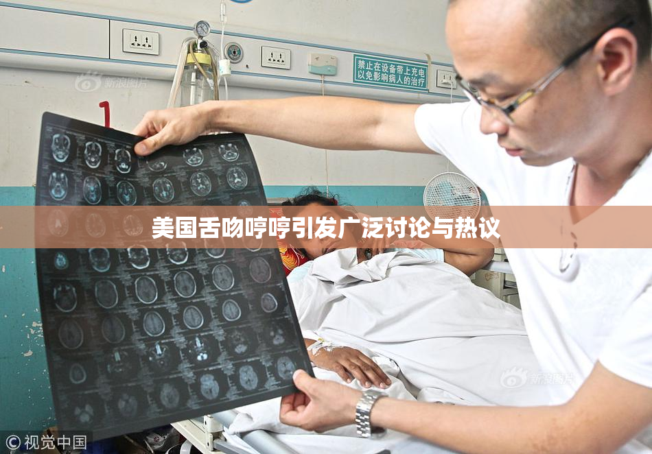 美国舌吻哼哼引发广泛讨论与热议
