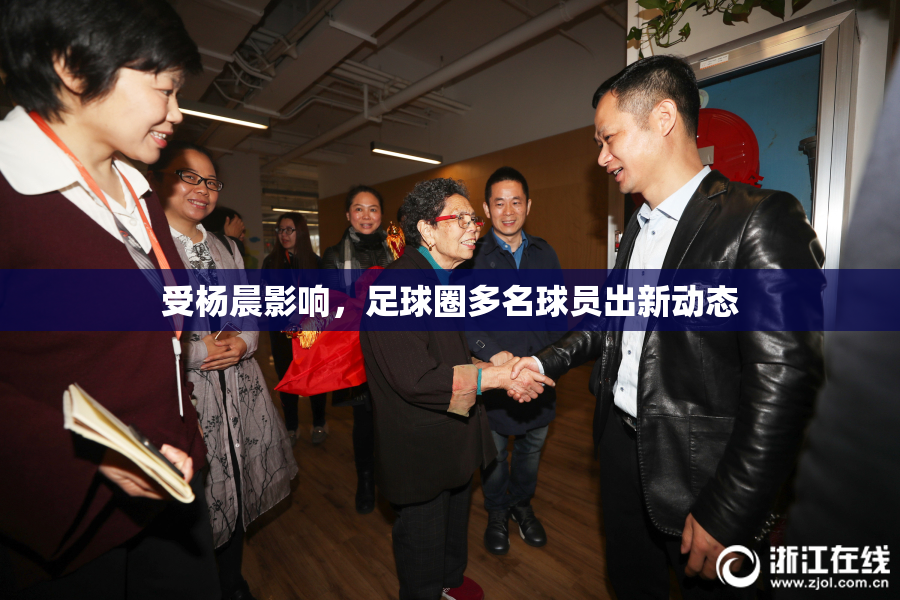 受杨晨影响，足球圈多名球员出新动态