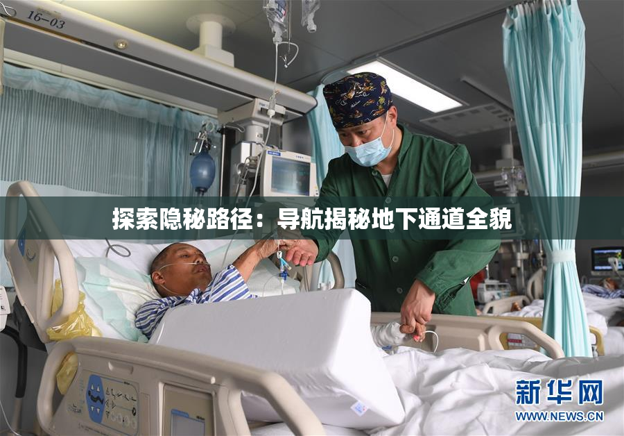 探索隐秘路径：导航揭秘地下通道全貌