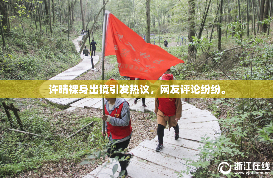 许晴裸身出镜引发热议，网友评论纷纷。