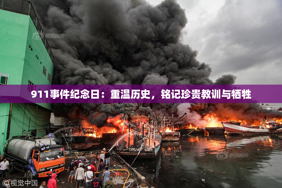 911事件纪念日：重温历史，铭记珍贵教训与牺牲