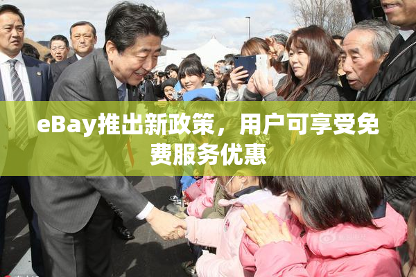 eBay推出新政策，用户可享受免费服务优惠