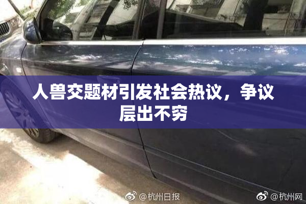 人兽交题材引发社会热议，争议层出不穷