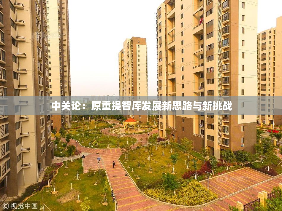中关论：原重提智库发展新思路与新挑战