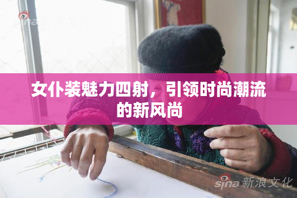 女仆装魅力四射，引领时尚潮流的新风尚