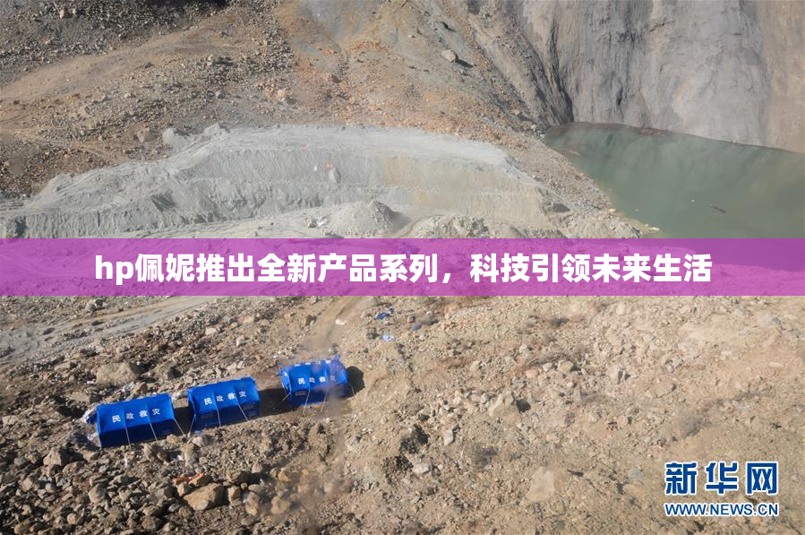 hp佩妮推出全新产品系列，科技引领未来生活