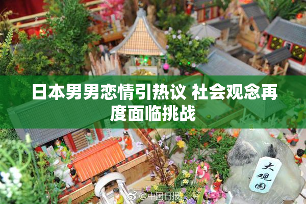 日本男男恋情引热议 社会观念再度面临挑战