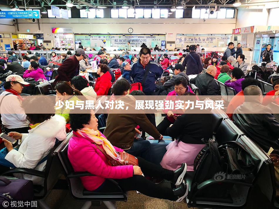 少妇与黑人对决，展现强劲实力与风采
