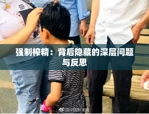 强制榨精：背后隐藏的深层问题与反思