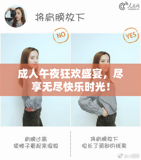 成人午夜狂欢盛宴，尽享无尽快乐时光！