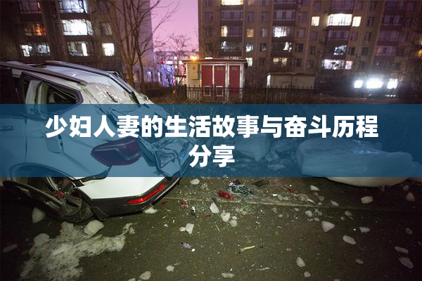 少妇人妻的生活故事与奋斗历程分享