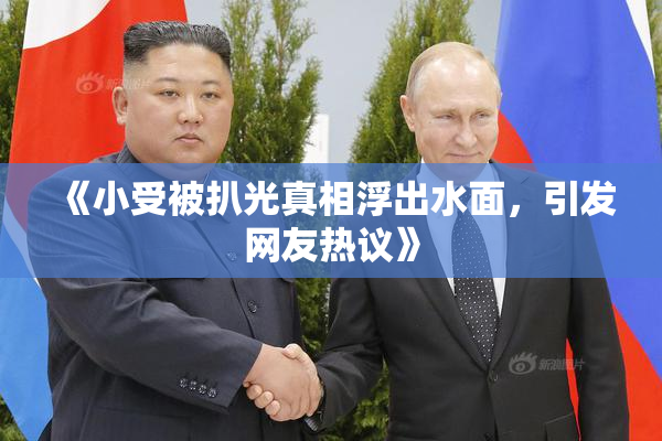 《小受被扒光真相浮出水面，引发网友热议》