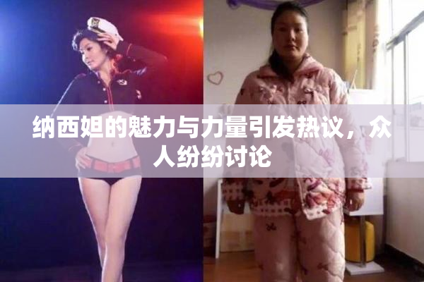 纳西妲的魅力与力量引发热议，众人纷纷讨论