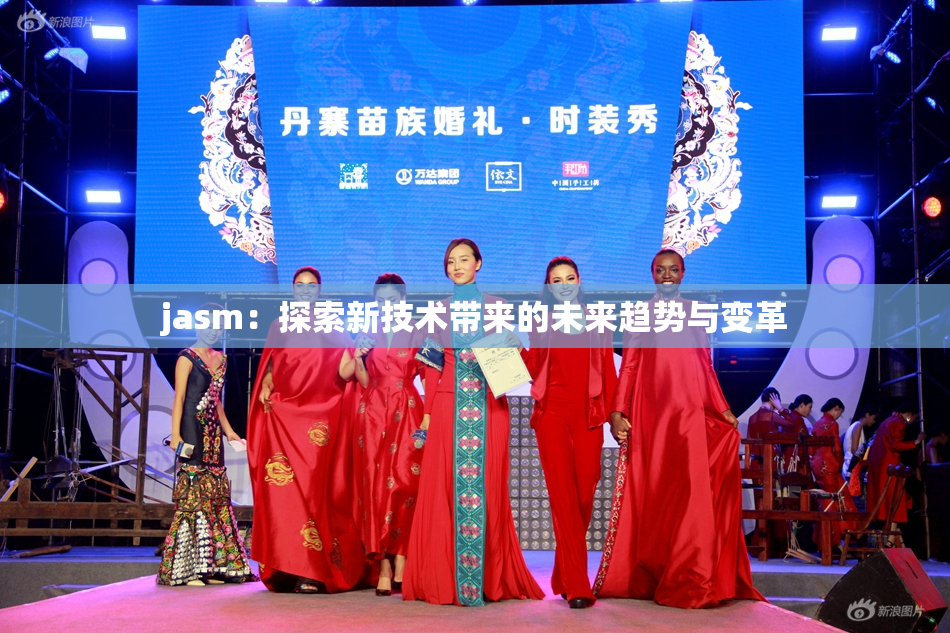 jasm：探索新技术带来的未来趋势与变革