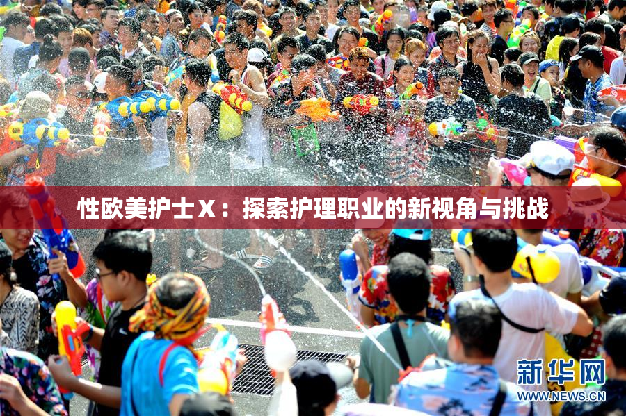 性欧美护士Ⅹ：探索护理职业的新视角与挑战