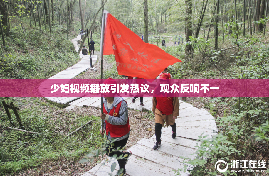 少妇视频播放引发热议，观众反响不一
