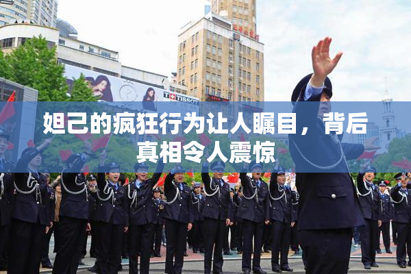 妲己的疯狂行为让人瞩目，背后真相令人震惊