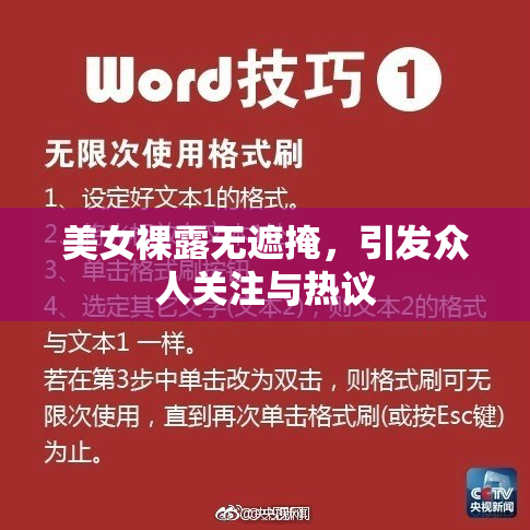 美女裸露无遮掩，引发众人关注与热议