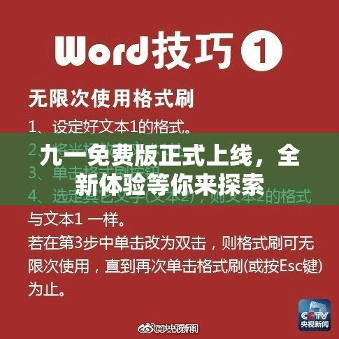 九一免费版正式上线，全新体验等你来探索