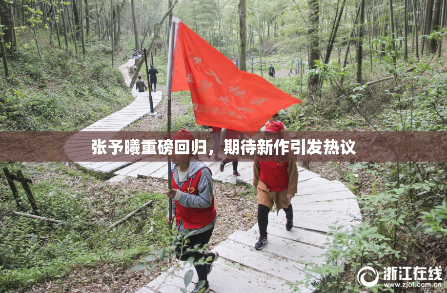 张予曦重磅回归，期待新作引发热议