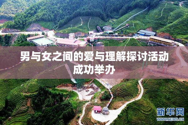 男与女之间的爱与理解探讨活动成功举办