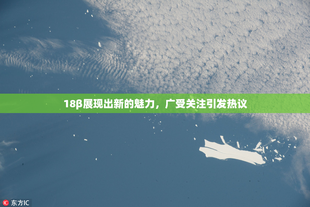 18β展现出新的魅力，广受关注引发热议