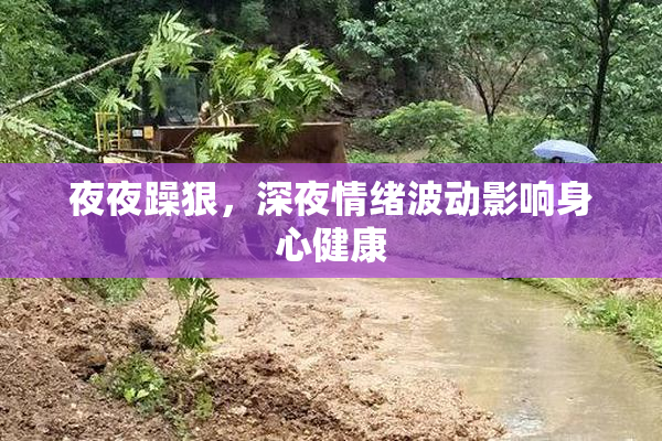 夜夜躁狠，深夜情绪波动影响身心健康