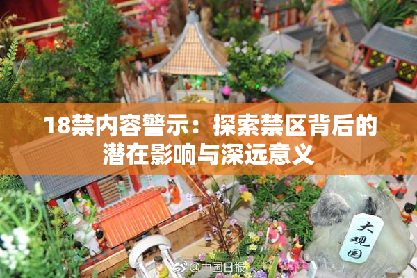 18禁内容警示：探索禁区背后的潜在影响与深远意义