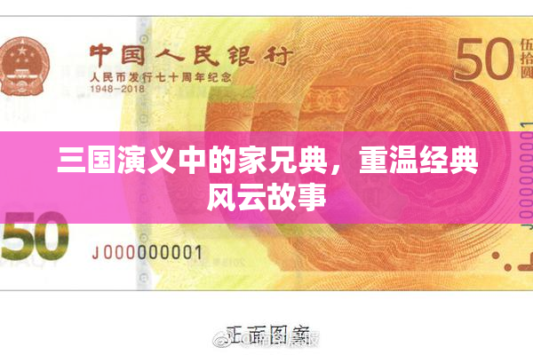 三国演义中的家兄典，重温经典风云故事
