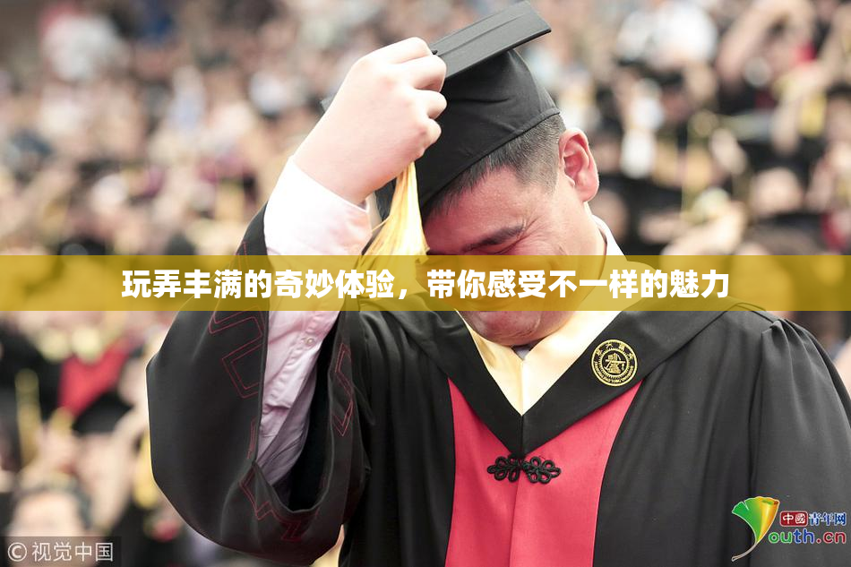 玩弄丰满的奇妙体验，带你感受不一样的魅力