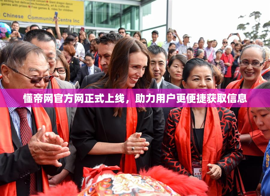懂帝网官方网正式上线，助力用户更便捷获取信息