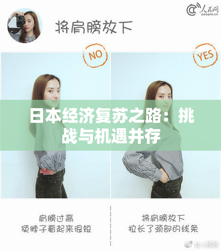 日本经济复苏之路：挑战与机遇并存