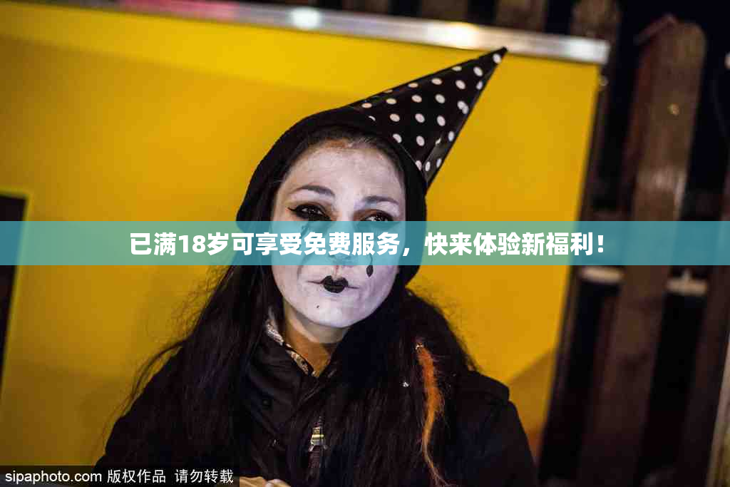 已满18岁可享受免费服务，快来体验新福利！